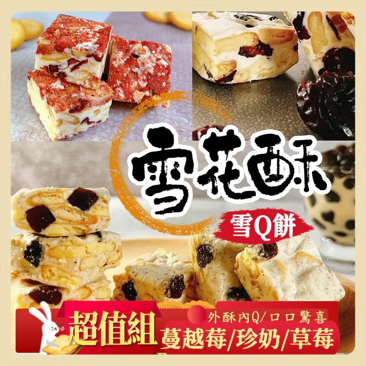 任選x3免運【披薩市】經典雪花酥雪Q餅_蔓越莓/草莓/珍奶口味150g/袋  ▶90B025